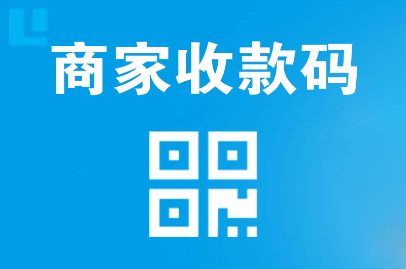 桂平拉卡拉商家收款码
