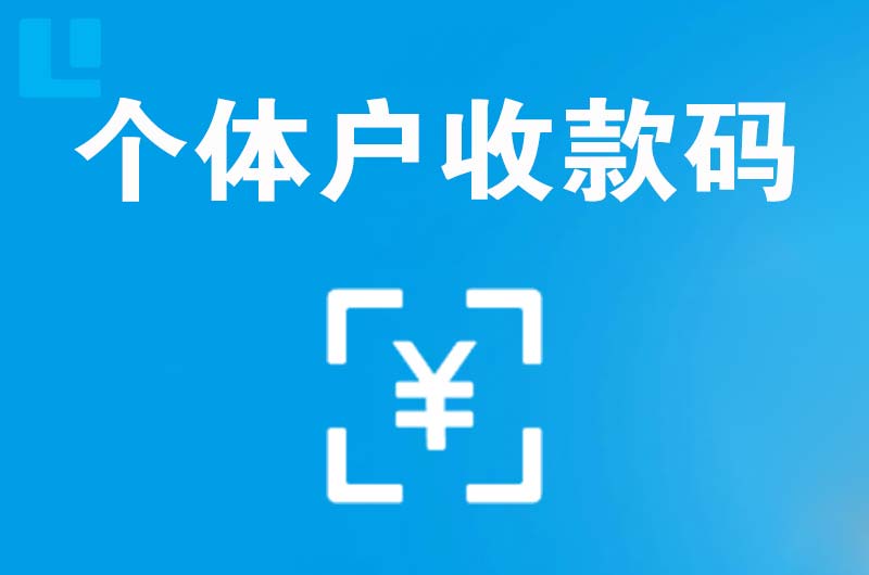 桂平拉卡拉个体户收款码