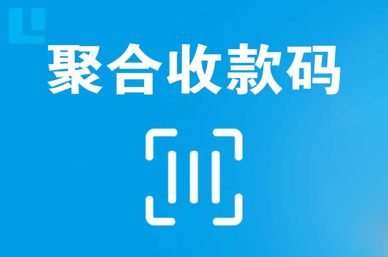 桂平拉卡拉聚合收款码